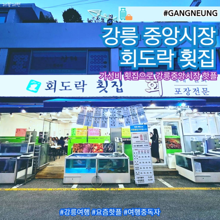  강릉 중앙시장 먹거리 횟집 당일치기 갈만한 곳