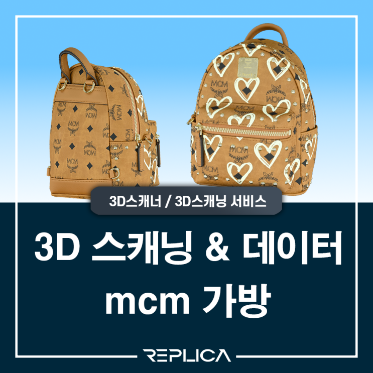  [레플리카] mcm가방 포토그라메트리 3D스캔 사례