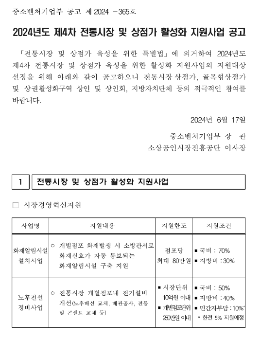 2024년 4차 전통시장 및 상점가 활성화 지원사업 공고 2024년 4차 전통시장 및 상점가 활성화 지원사업 공고