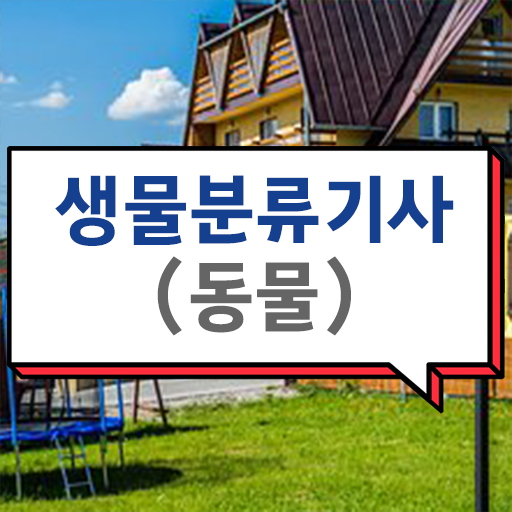  생물분류기사(식물) 시험응시조건 독학으로 5달만에 끝낸 과정