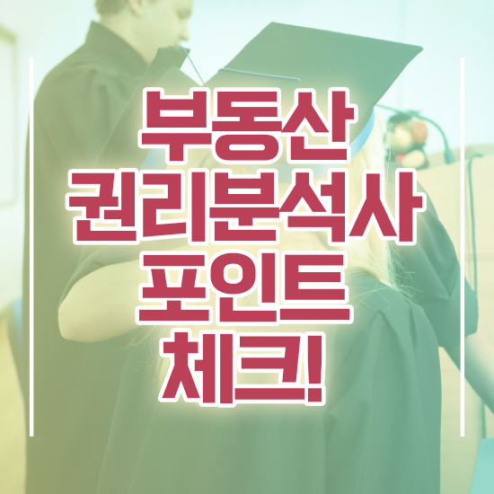  부동산권리분석사1급교육지원센터 , 부동산권리분석사 온라인으로 취득한 방법 확인