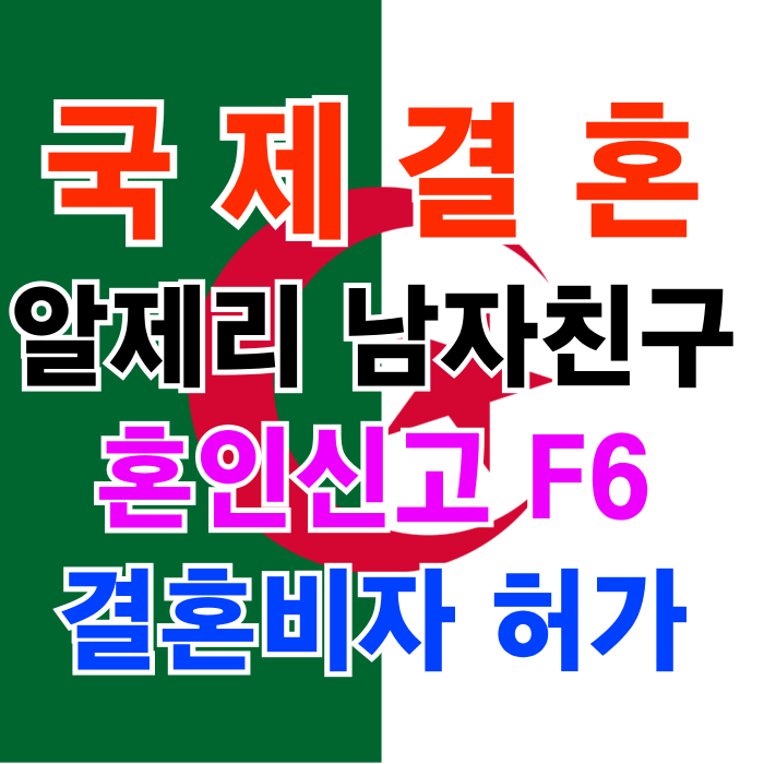 알제리 국제결혼 혼인신고 결혼비자 F6 허가 (SNS 만남 / 페이스북) 알제리인 여자 & 남자친구 알제리 국제결혼 혼인신고 결혼비자 F6 허가 (SNS 만남 / 페이스북) 알제리인 여자 & 남자친구