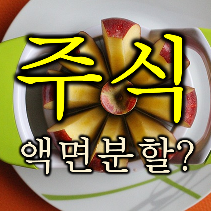  삼성전자도 테슬라도 이번엔 엔비디아도 한다는 액면분할 뜻과 영어로는?