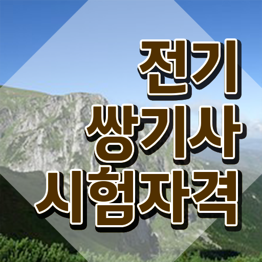  전기쌍기사 공부방법 전기쌍기사 시험응시자격 학점은행제로 4달만에 성공한 비법