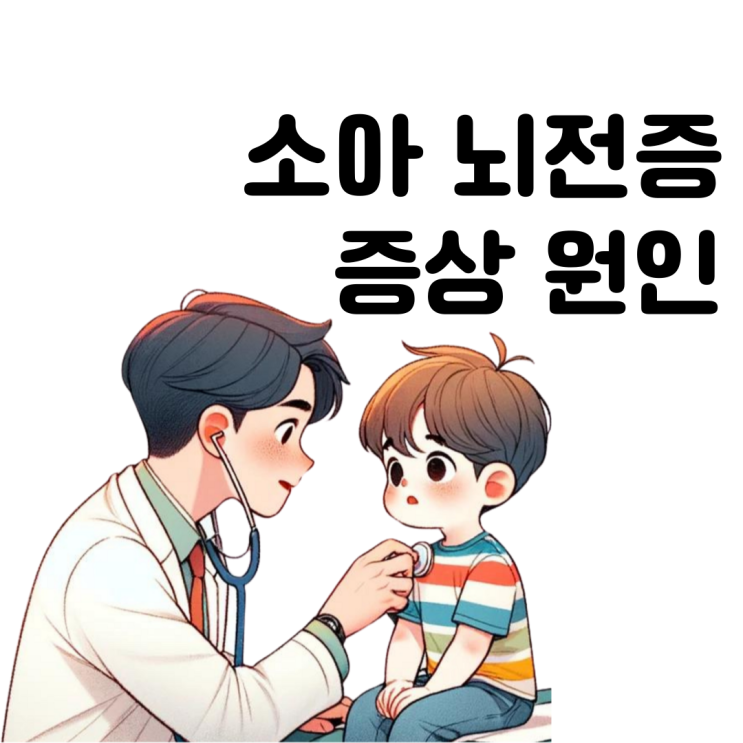  소아 뇌전증 증상 원인 및 치료