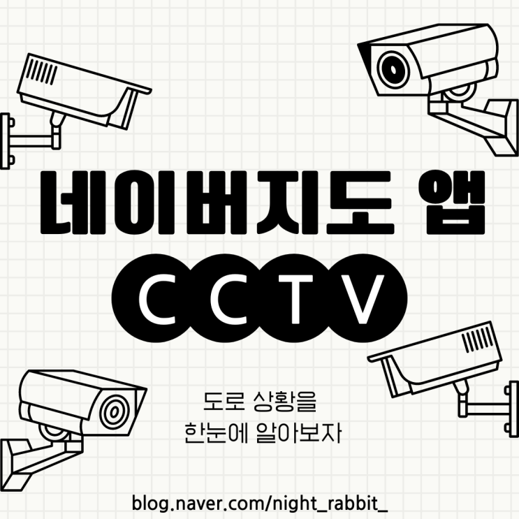  네이버지도앱 cctv로 도로 상황 확인하자