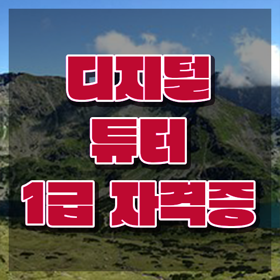  주부 자격증 추천 , 조건없이 디지털튜터 성공할 수 있어요
