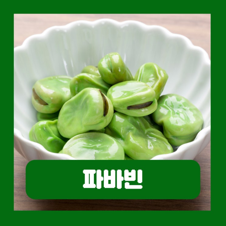  파바빈 효능 부작용 누에콩 요리 단백질 분말 먹는법