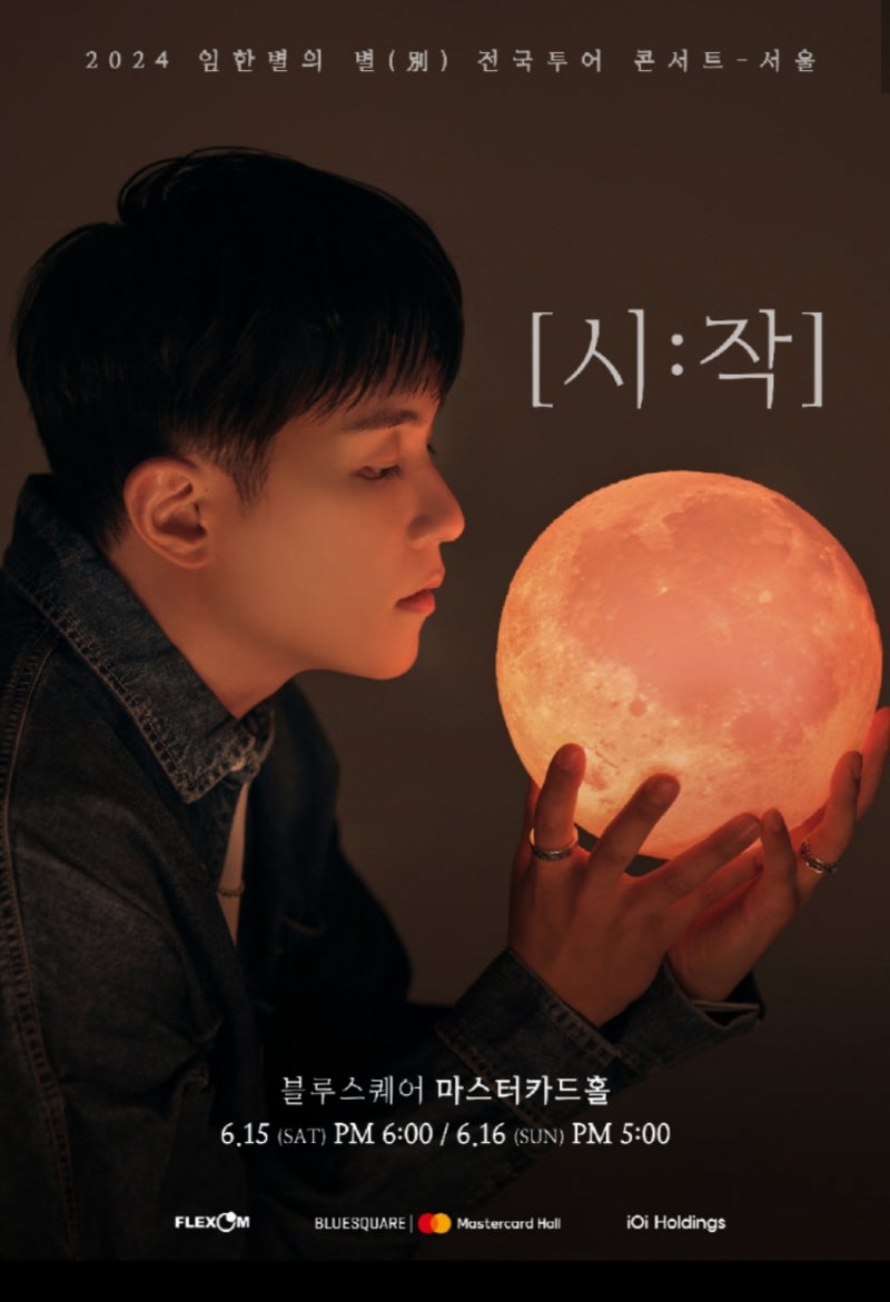 2024 임한별의 별(別) 전국투어 콘서트 〈시작〉 in 서울 후기