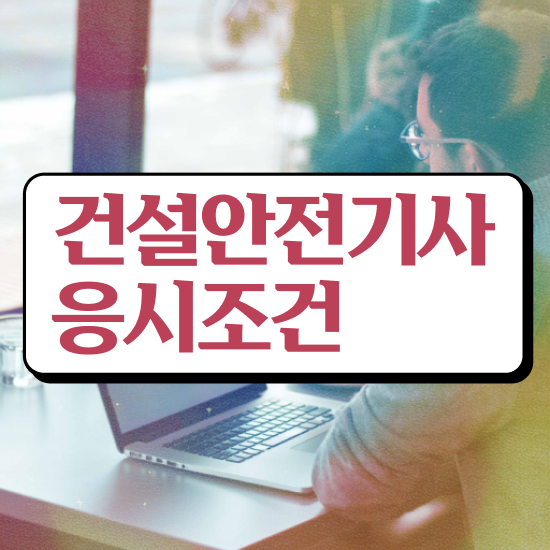  건설안전기사 업무 건설안전기사 자격요건 온라인 수업으로 4달 안에 성공한 노하우
