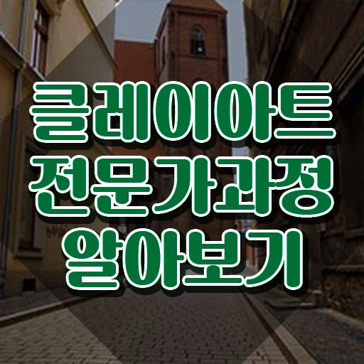  클레이아트 전문가 , 클레이아트전문가 자격증 20일 만에 합격한 전략 확인하기