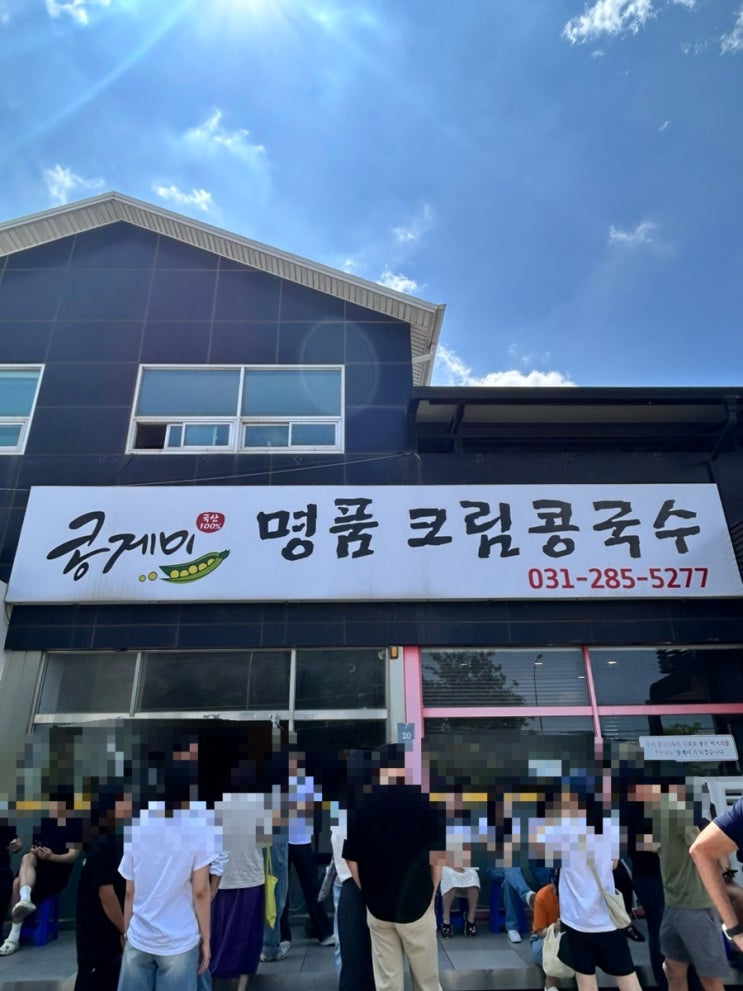  용인 기흥/ 동탄 콩국수 맛집 <콩게미> 오픈런 실패한 이유