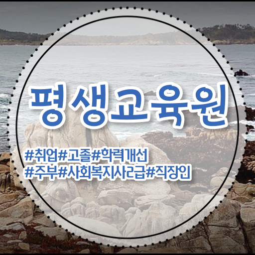  서산 전문사회복지사 ~ 사회복지사2급 대학진학없이 학점은행제 활용하여 편하게