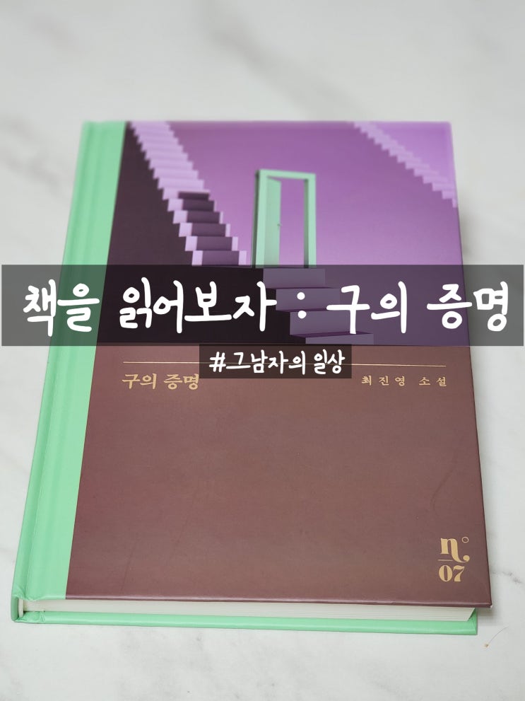  책을 읽어보자 : 구의 증명. 남겨진 것들에 대한 처절한 몸부림