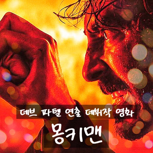 인도판 아저씨 데브 파텔 연출 데뷔 영화 정보 출연진 평점 관람평 후기 노출 결말 ....