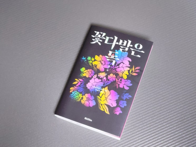  79. 일본 미스터리소설 꽃다발은 독 반전 결말 책추천