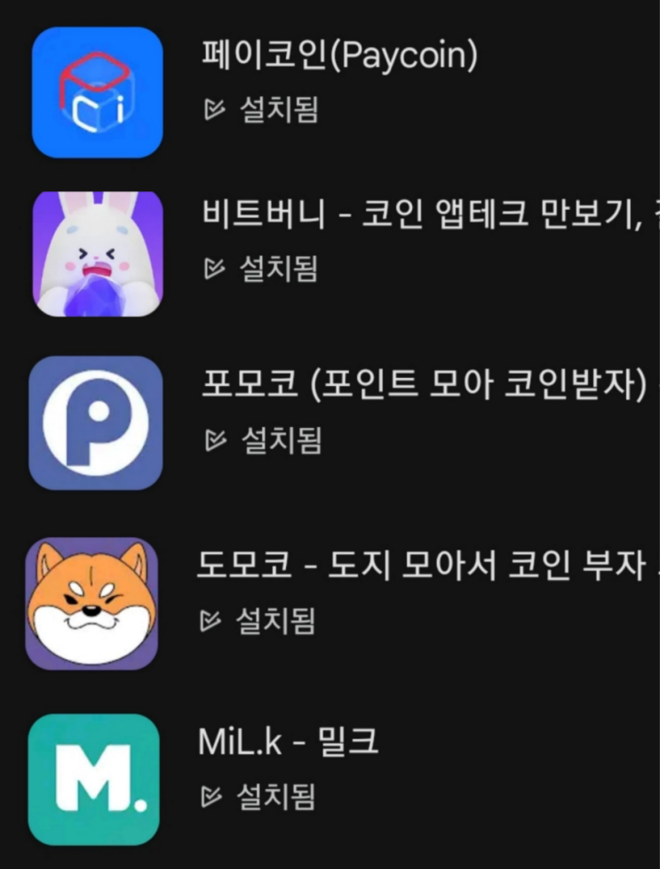  거래소 상장 휴대폰 채굴 코인 모음 1부:페이코인, 비트버니, 포모코, 도모코, 밀크
