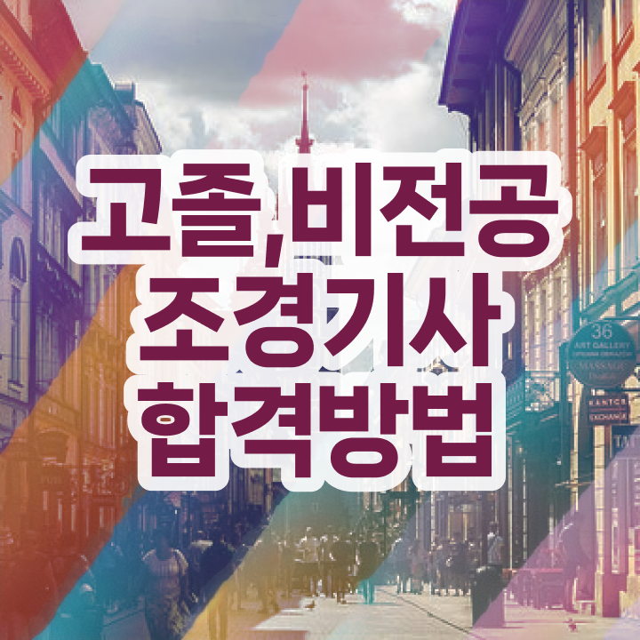  조경기사 시험 접수 조경기사 시험응시조건 온라인 수업으로 4달만에 끝낸 전략