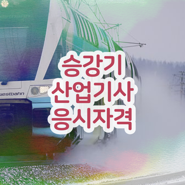  승강기산업기사응시자격 승강기산업기사 자격요건 온라인으로 5달만에 성공한 후기