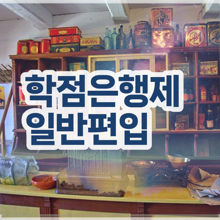 학점은행 편입 , 학점은행제 필요합니다 기간 단축 비용절감 후기 정리했어요