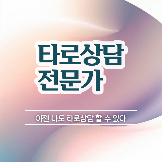  타로마이너카드 , 온라인으로 간단히 타로상담전문가자격증 합격한 후기