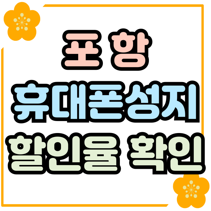  포항 휴대폰 성지 서비스 핸드폰 할인율 좋네요