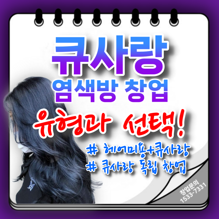  염색방 창업_큐사랑 창업의 유형과 선택!