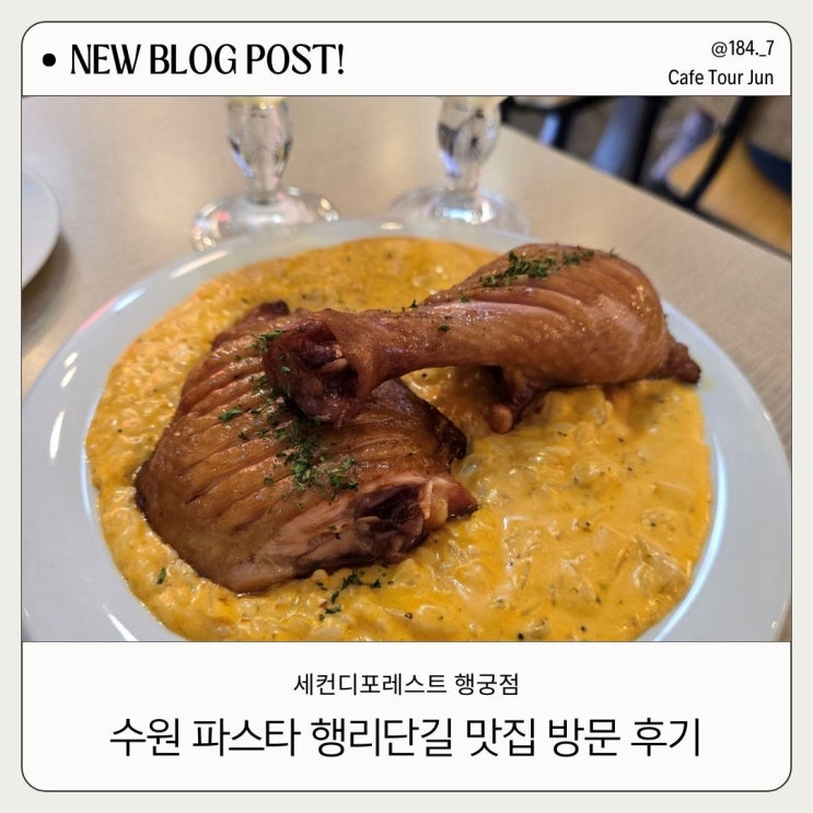  세컨디포레스트 행궁점 수원 행리단길 리조또 맛집 맞아? 내돈내산 솔직 방문 후기