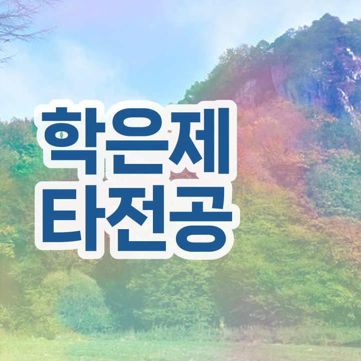  학점은행제현실 , 학점은행제 플래너가 비용절감 기간 단축 팁 확인해보세요