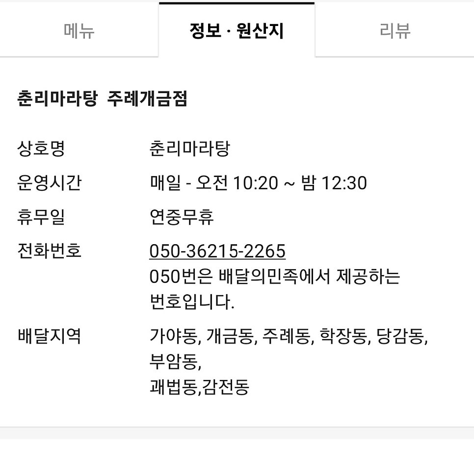춘리마라탕 주례점 사진 1