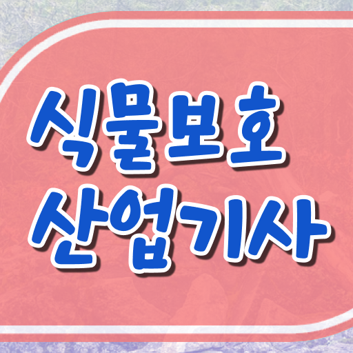  식물보호산업기사 자격 식물보호산업기사 자격요건 온라인으로 반 년만에 성공한 노하우