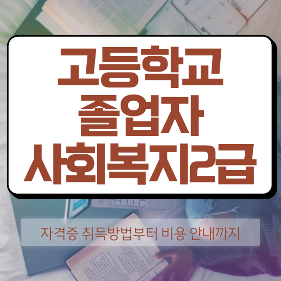  사회복지사 국가고시 사회복지사 경력없어도 온라인 과정으로 간편하게