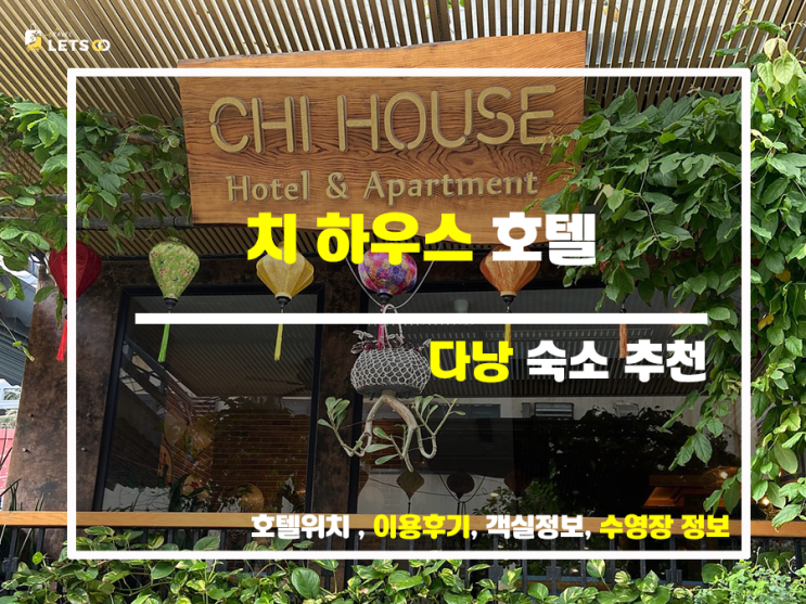 다낭 여행, 꿀팁 대방출! 치 하우스 다낭 호텔 앤 아파트먼트 완벽 가이드 다낭 여행, 꿀팁 대방출! 치 하우스 다낭 호텔 앤 아파트먼트 완벽 가이드