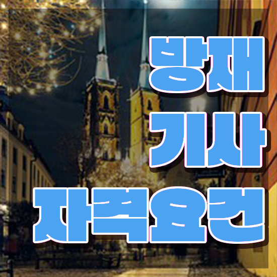  방재기사 실기 방재기사 취득자격 독학으로 1학기에 성공한 비법