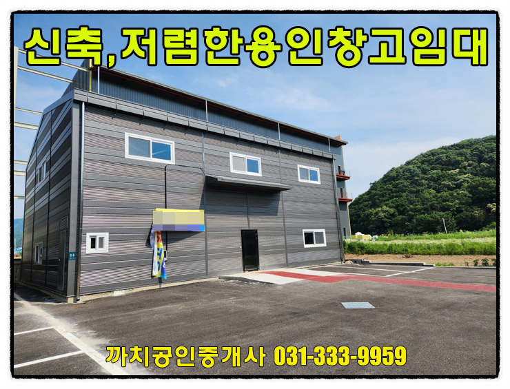  60평 저렴한 새건물 용인시 처인구 이동읍 창고 월세임대