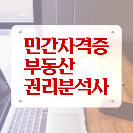  40대후반자격증 , 직장인도 부동산권리분석사 발급받아 보세요
