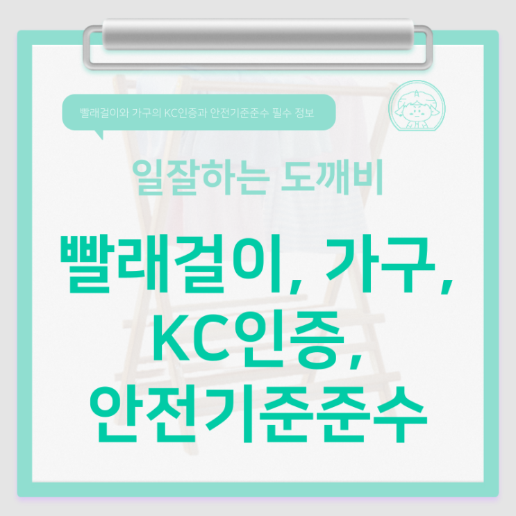  빨래걸이와 가구의 KC인증과 안전기준준수 필수 정보
