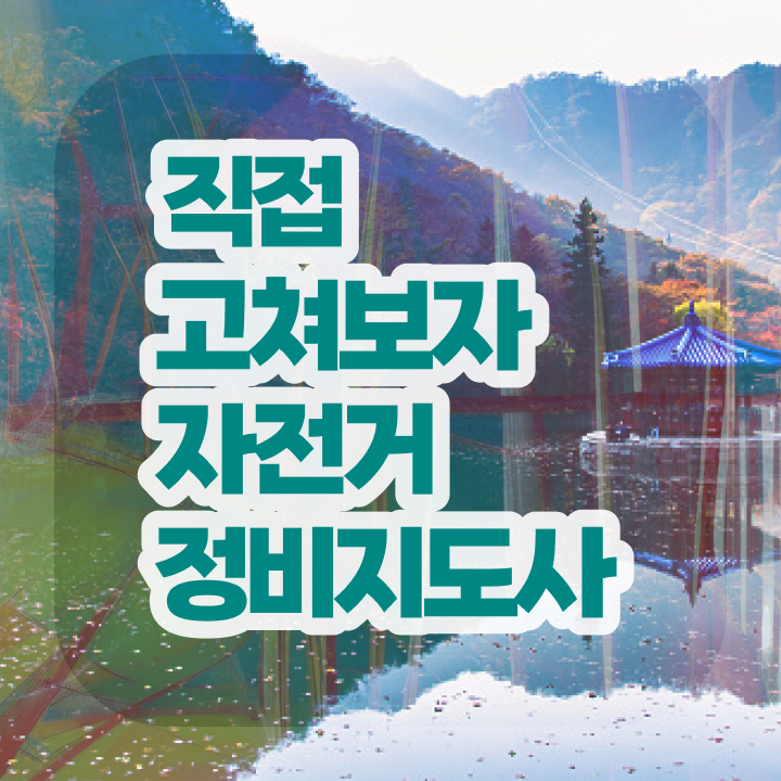 대구전기자전거수리 , 자전거정비지도사 자격증 한달 만에 학습한 후기 , 무료수강 혜택