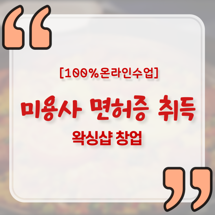  왁싱샵 취업 , 왁싱샵 창업 면허증 취득 꿀팁 및 확인해야하는 것 자세하게 요약했어요