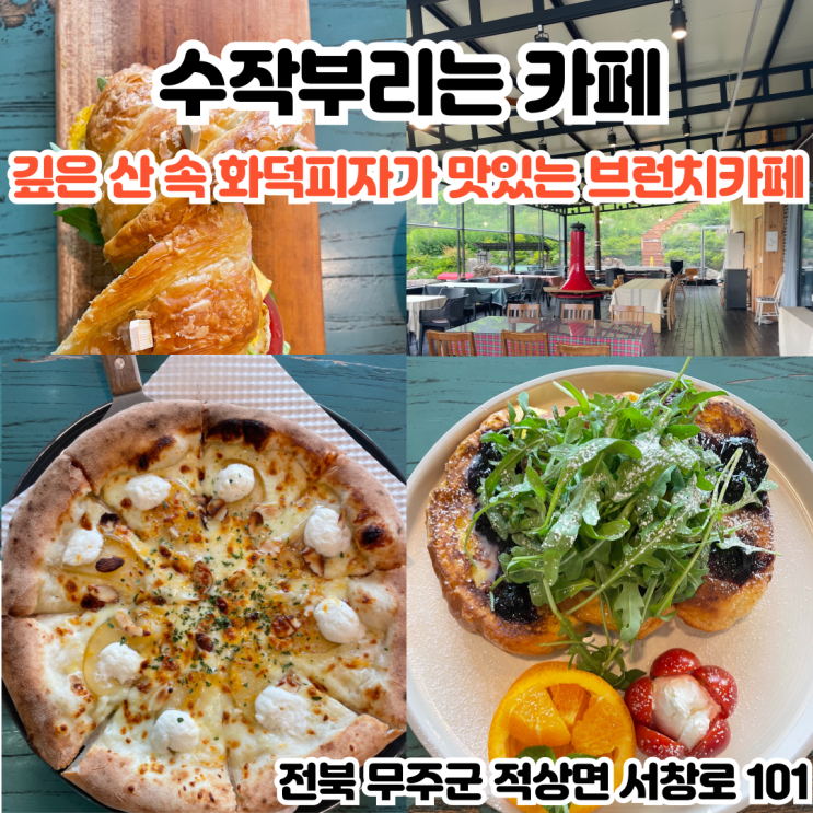  부산INFJ의 카페여행 - [전북 무주] 수작부리는 카페 : 경치가 예쁘고 사과피자가 맛있는 무주 브런치 카페
