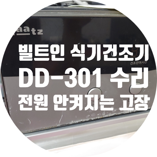  하츠  복합 살균 건조기 DD-301 전원 안켜지는 고장 수리