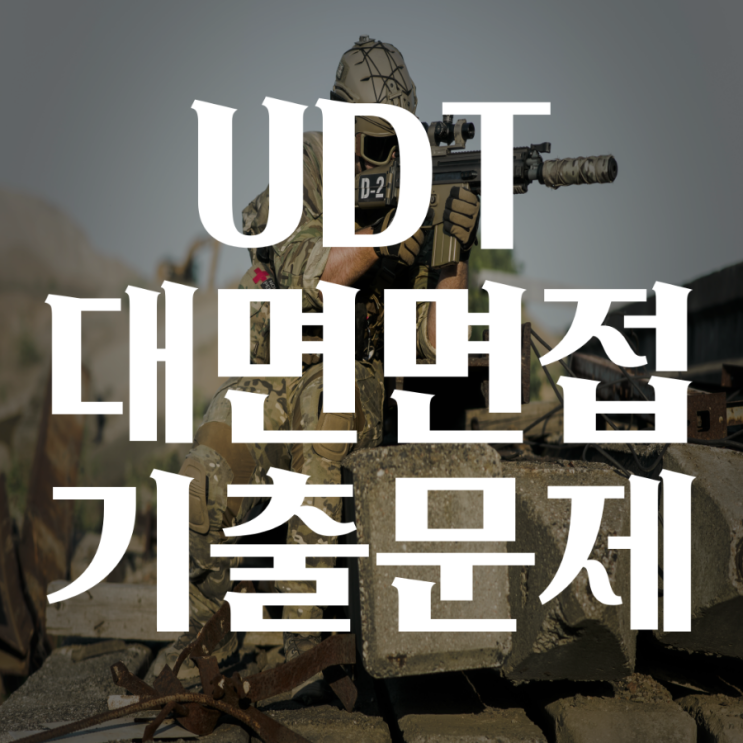  [부사관] UDT 유디티 대면면접 AI면접평가 면접시험준비