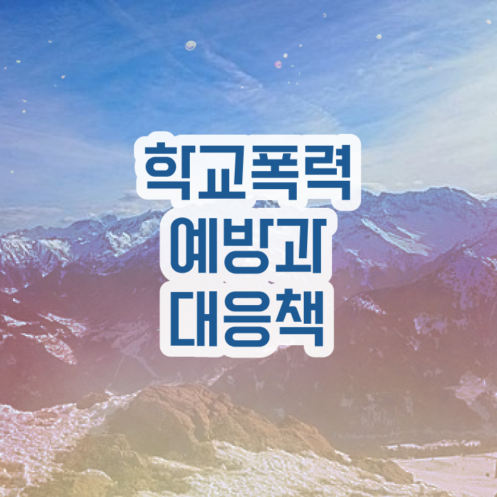  학교폭력 예방교육 , 아동폭력예방상담사 자격증 20일 만에 취득한 정보 보고가세요