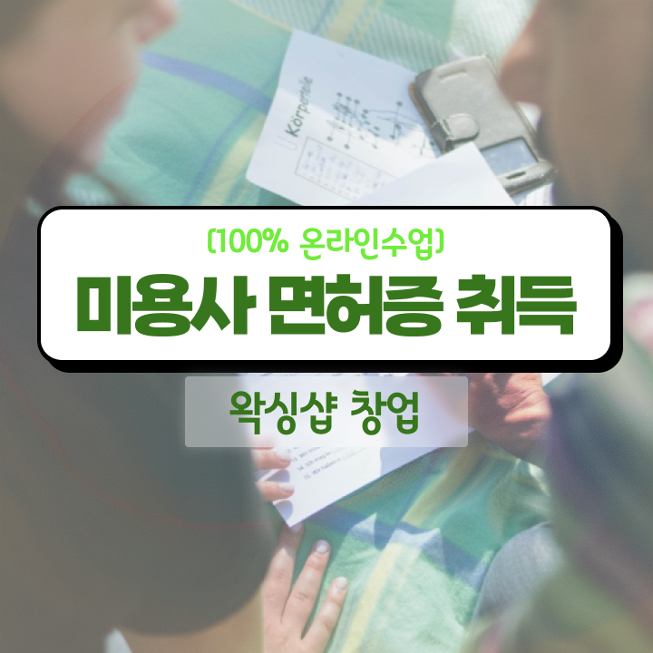  , 왁싱샵 창업 관심있다면? 반드시 준비해야 하는 자격증은? 구체적으로 정리드려요