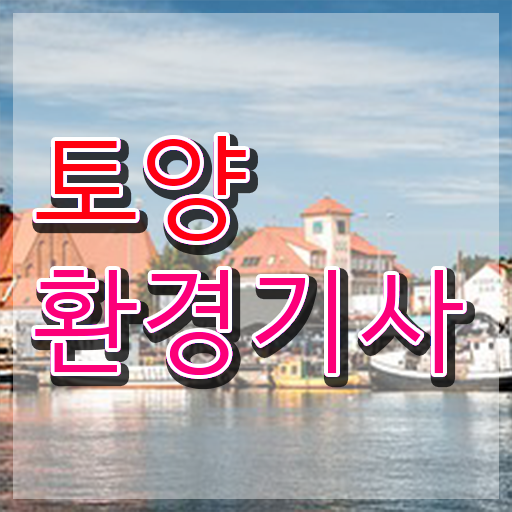  토양환경기사 합격률 토양환경기사 자격요건 온라인 수업으로 1학기 만에 끝낸 후기