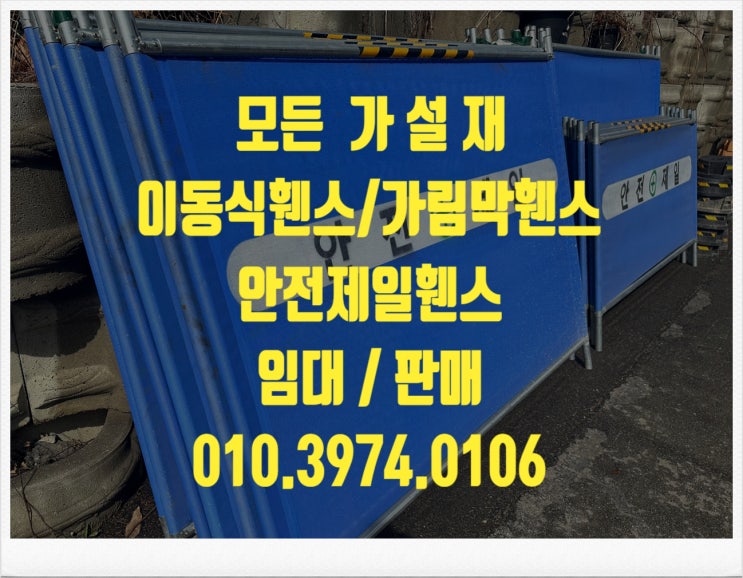  수원이동식휀스 화성이동식휀스 용인인이동식휀스 안성이동식휀스 아산이동식휀스 인천이동식휀스 파주이동식휀스 시흥이동식휀스 안산이동식휀스 평택이동식휀스 천안이동식휀스 임대 대여 렌탈