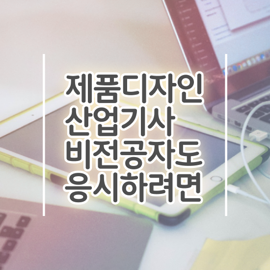  제품디자인산업기사 시험응시조건 온라인 과정으로 1학기에 완료한 방법