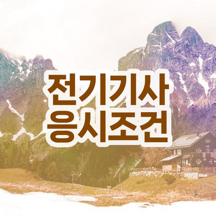  전기기사 준비기간 전기기사 시험응시조건 인강으로 단기간에 준비한 방법