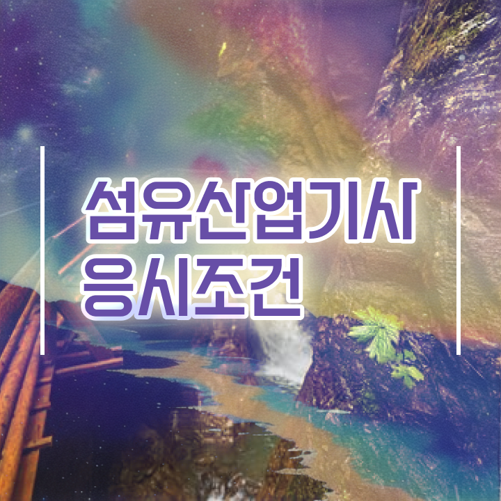  섬유산업기사 응시자격 집에서 온라인으로 4달만에 성공한 방법
