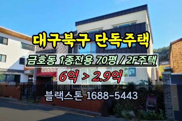  대구북구 단독주택 경매 금호동 고급주택 반값매매 3억